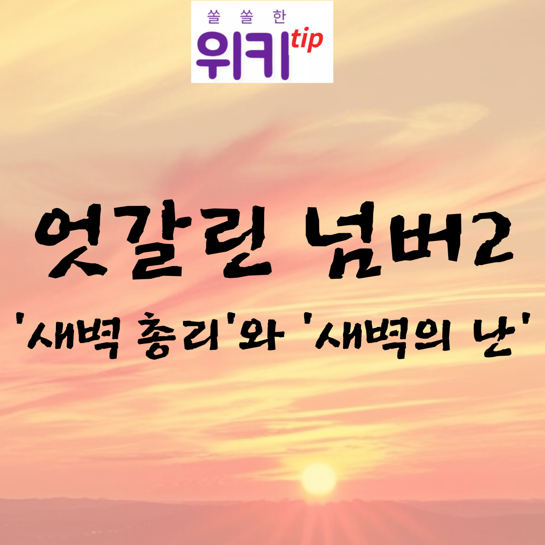 엇갈린 넘버2 '새벽 총리'와 '새벽의 난'