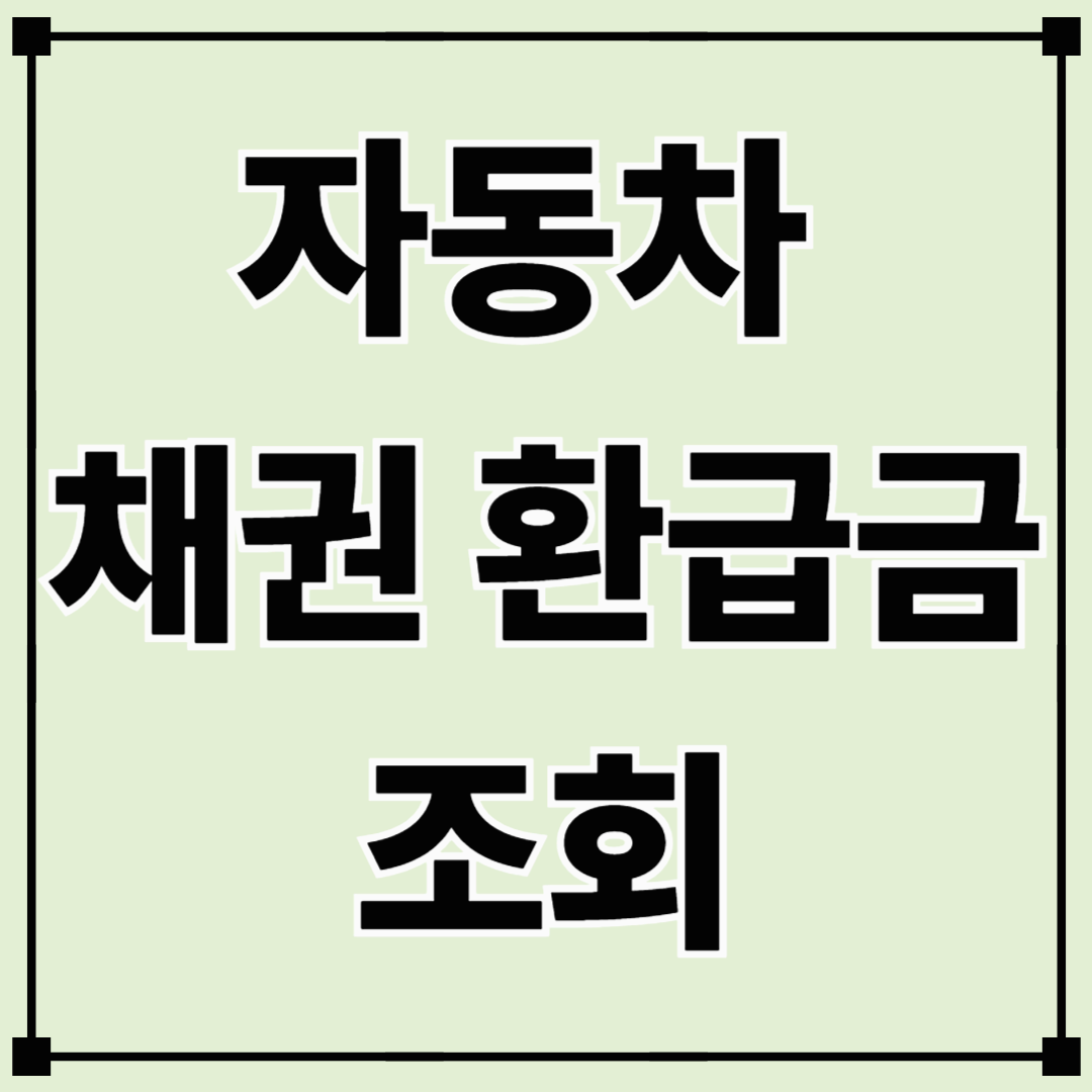 자동차 채권 환급금 조회