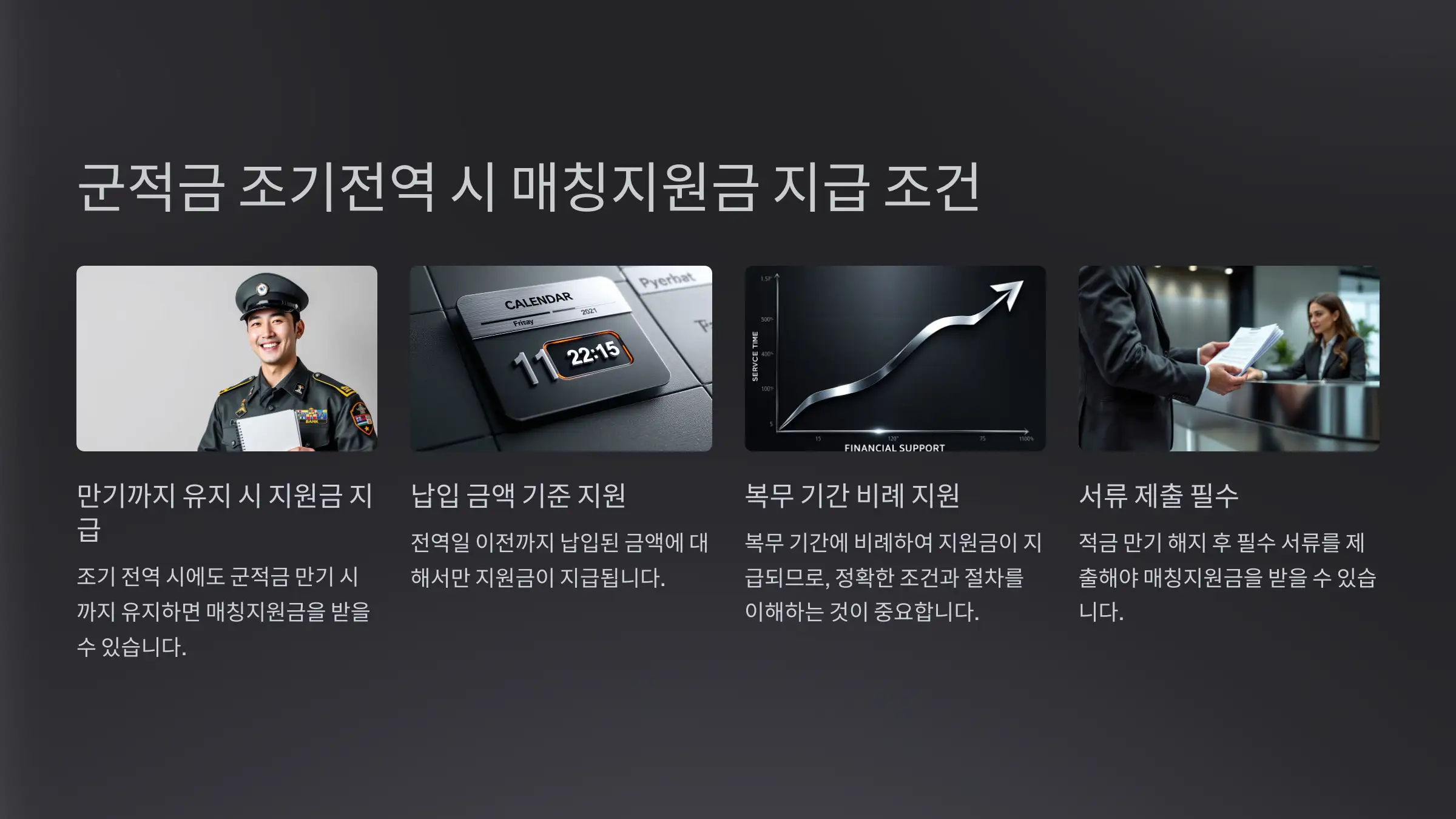 군적금 조기전역 시 매칭지원금 지급 조건