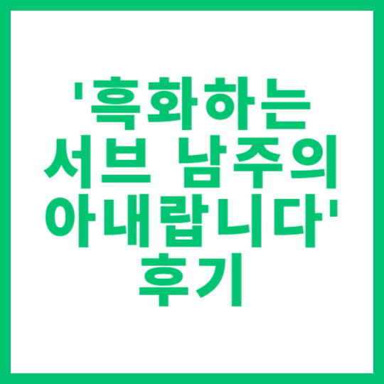 웹소설 리뷰 로맨스 판타지 '흑화하는 서브 남주의 아내랍니다' 후기 썸네일