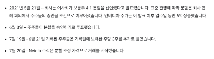 NVDA 2021년 주식 액면분할 내역