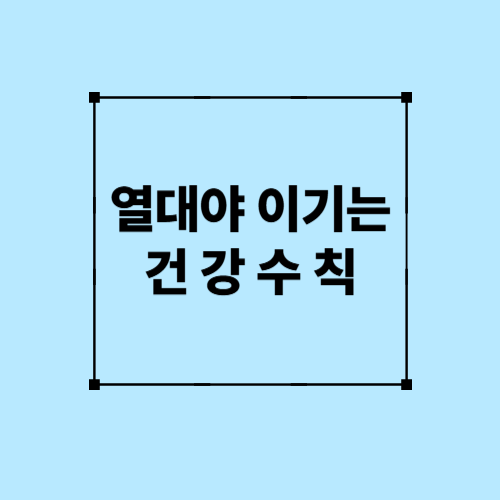 열대야 이기는 건강수칙