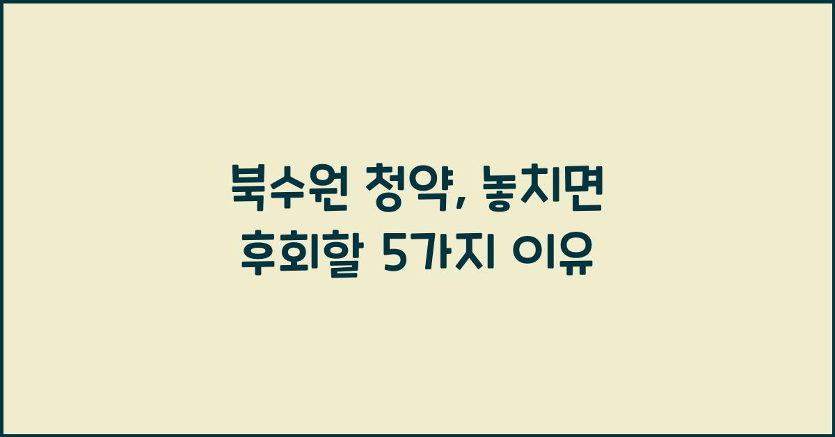 북수원 청약