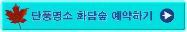 화담숲 예약하기 버튼