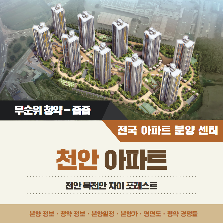 북천안자이 포레스트 아파트 줍줍 무순위 청약 평면도 분양가 정보