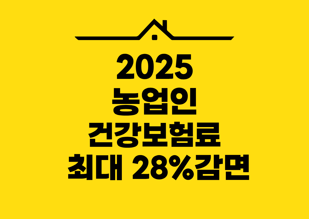 2025 농업인 건강보험료 최대 28%감면