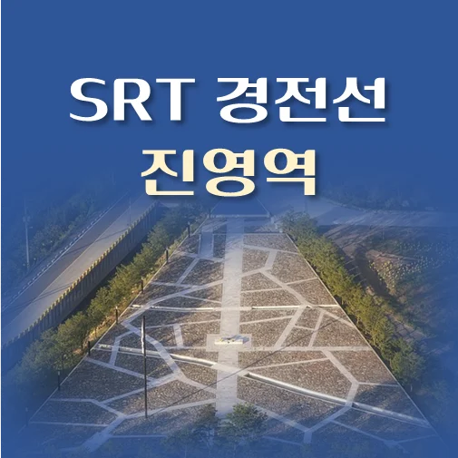 썸네일-SRT-경전선-진영역-배차시간표-이용요금