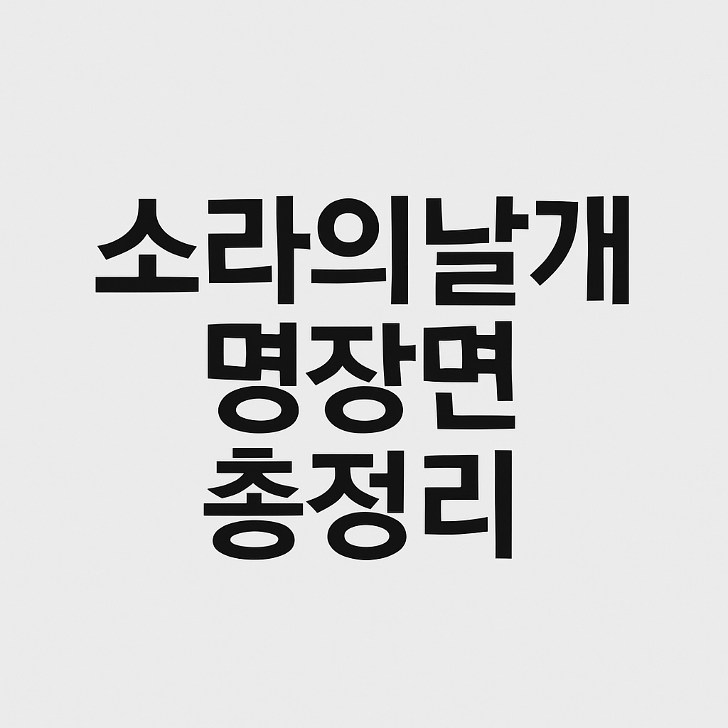 소라의날개 명장면 총정리