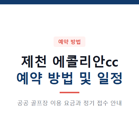 제천 에콜리안 cc