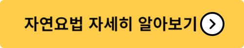 자연요법 자세히 알아보기