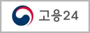고용24 구직 주요 서비스 안내