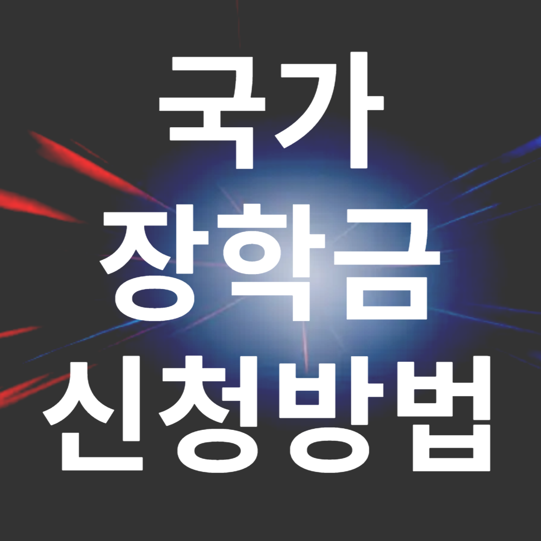 2025년 국가장학금 신청 일정 및 방법 안내