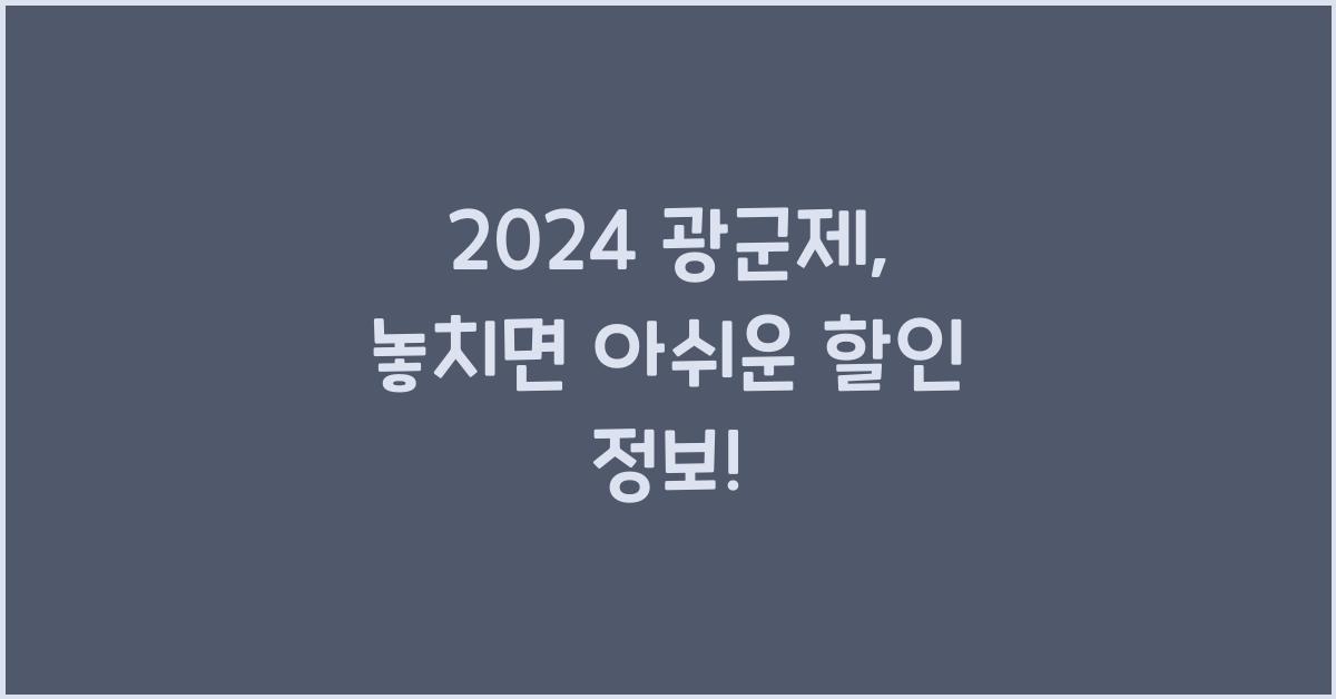 2024 광군제