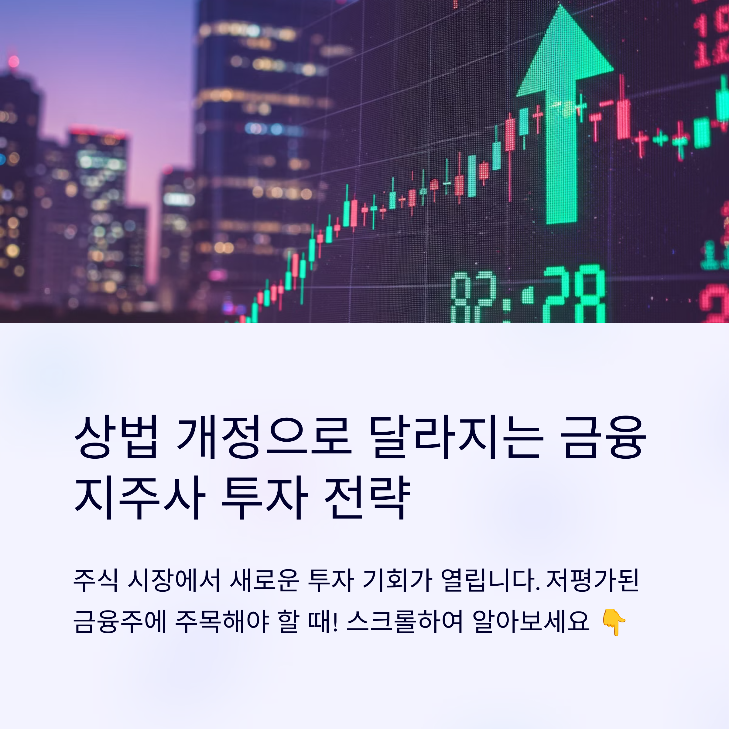 상법개정 수혜주 저PBR 금융지주 관련주 리스트