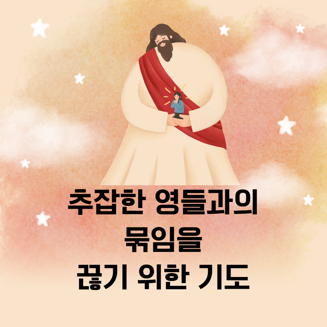 추잡한 영들과의 묶임을 끊기 위한 기도