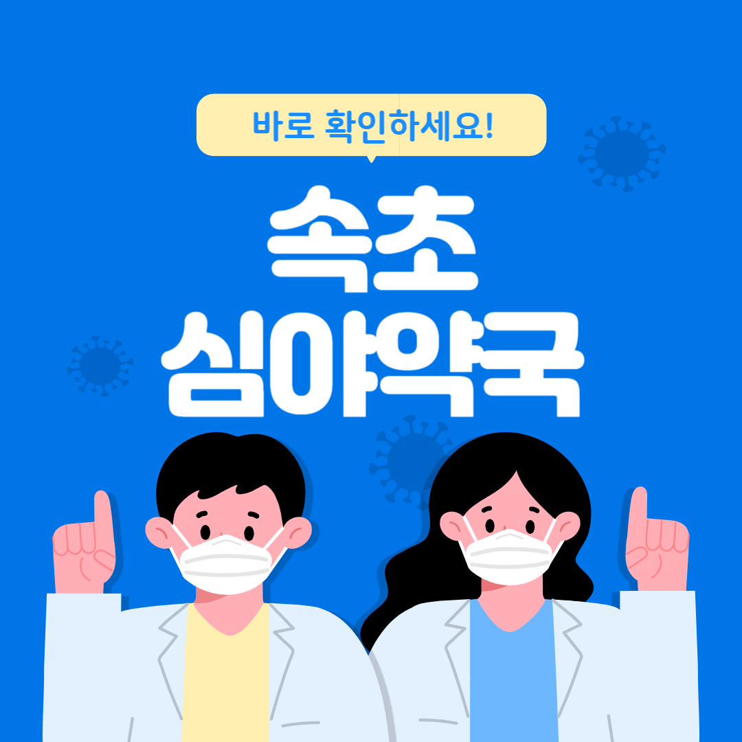 속초 심야약국