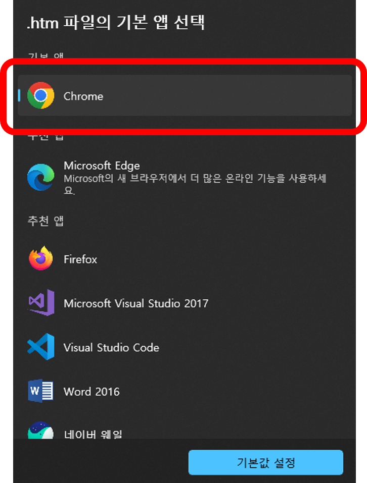 windows11 기본 프로그램 세팅하기