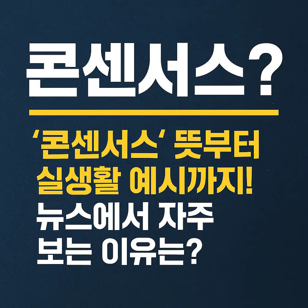 '콘센서스' 의미와 실생활 예시를 설명하는 블로그 썸네일 이미지