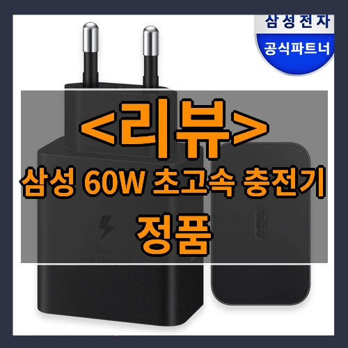 삼성 정품 60W 초고속 충전기(케이블 미포함) EP-T6010N