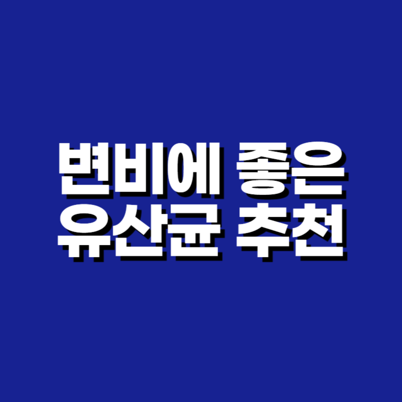 변비에 좋은 유산균 추천