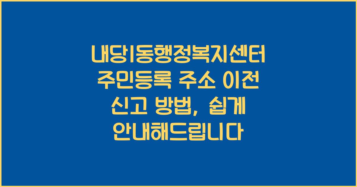 내당1동행정복지센터 주민등록 주소 이전 신고 방법