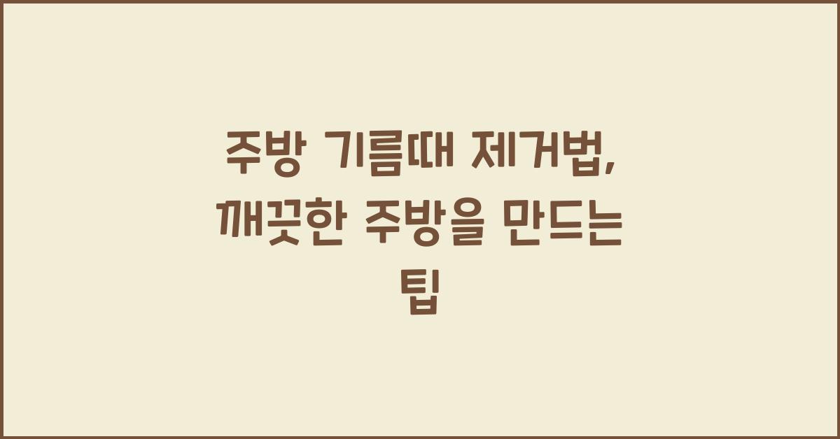 주방 기름때 제거법