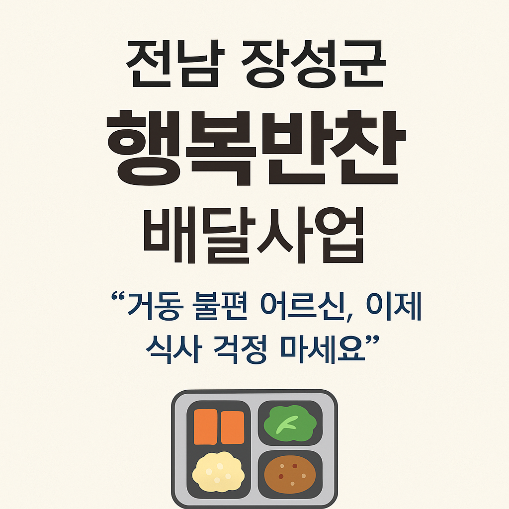 전남 장성군 - 행복반찬 배달 사업, 신청 방법, 신청 조건, 신청 대상 안내