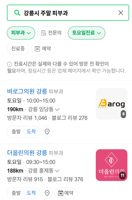 강릉시 일요일 문 여는 피부과 목록 ❘ 토요일, 주말, 공휴일 영업 병원 (두드러기, 아토피, 습진, 피부염, 여드름 진료)