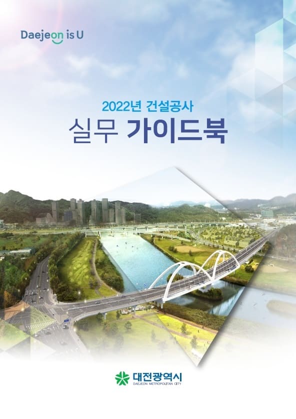 대전시, 건설공사 실무 가이드북 발간