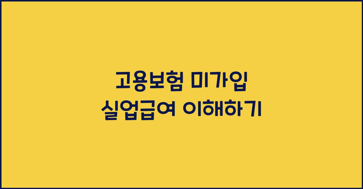 고용보험 미가입 실업급여