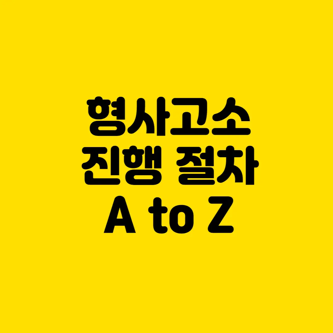 형사고소 진행 절차 A TO Z