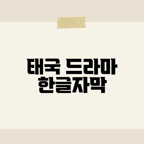 태국 드라마 한글자막, 최신 무료팁?