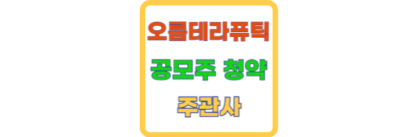 오름테라퓨틱 상장