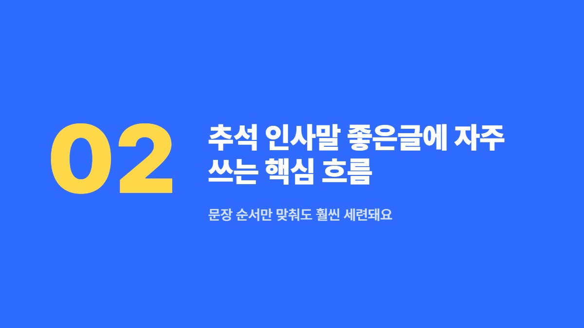 추석 인사말 좋은글에 자주 쓰는 핵심 흐름 — 문장 순서만 맞춰도 훨씬 세련돼요