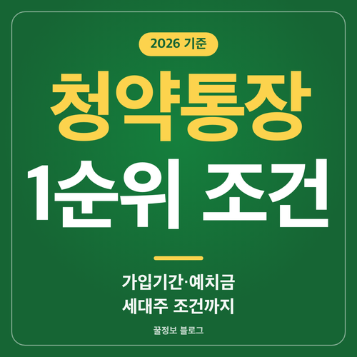 청약통장 1순위 조건 가입기간 납입횟수 예치금 세대주 조건을 담은 썸네일