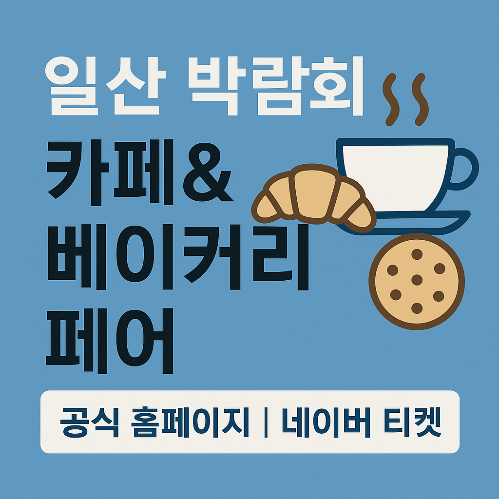 일산 카페앤베이커리 박람회