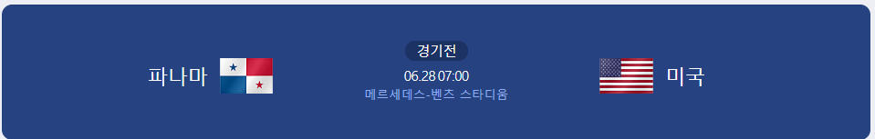 파나마 미국 경기