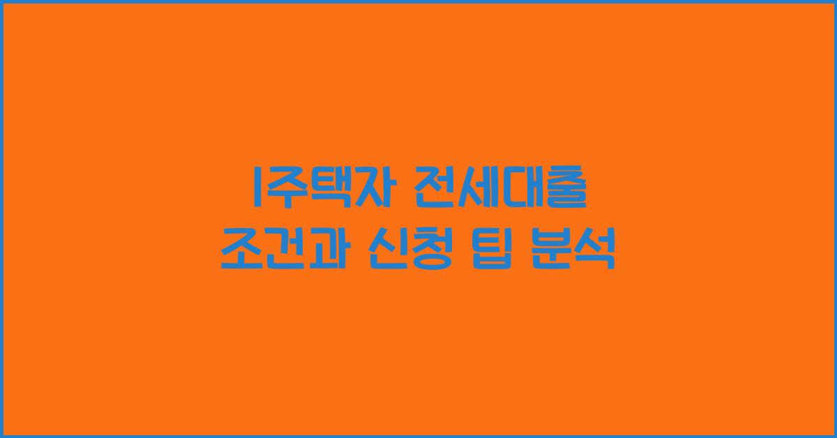 1주택자 전세대출