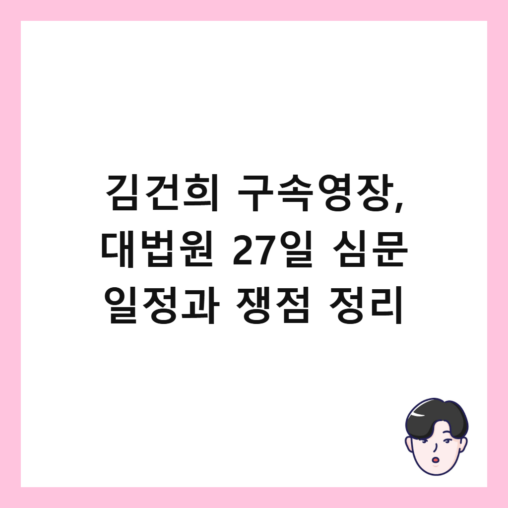 ๊น๊ฑดํฌ ๊ตฌ์์์ฅ, ๋๋ฒ์ 27์ผ ์ฌ๋ฌธ ์ผ์ ๊ณผ ์์ ์ ๋ฆฌ ์ธ๋ค์ผ