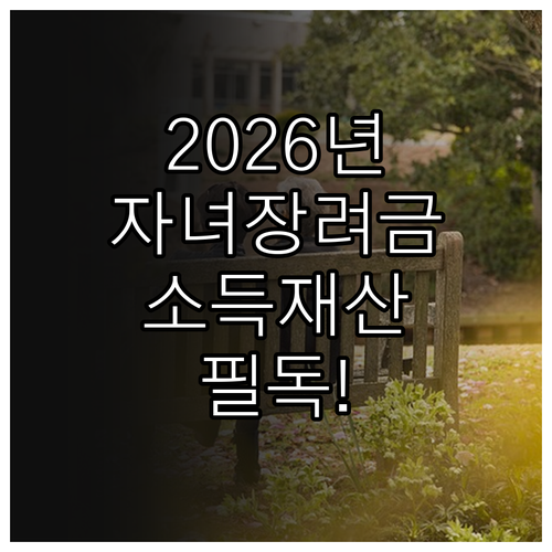2026년 자녀장려금 소득 기준과 재..