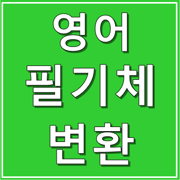 영어
