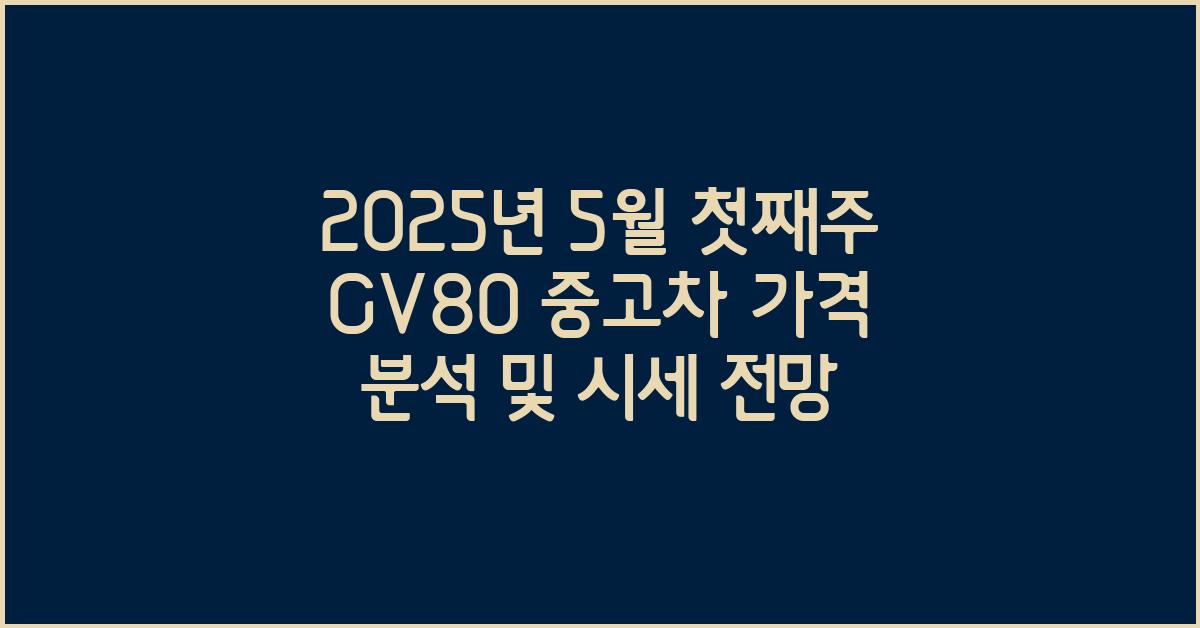 2025년 5월 첫째주 gv80 중고차 가격
