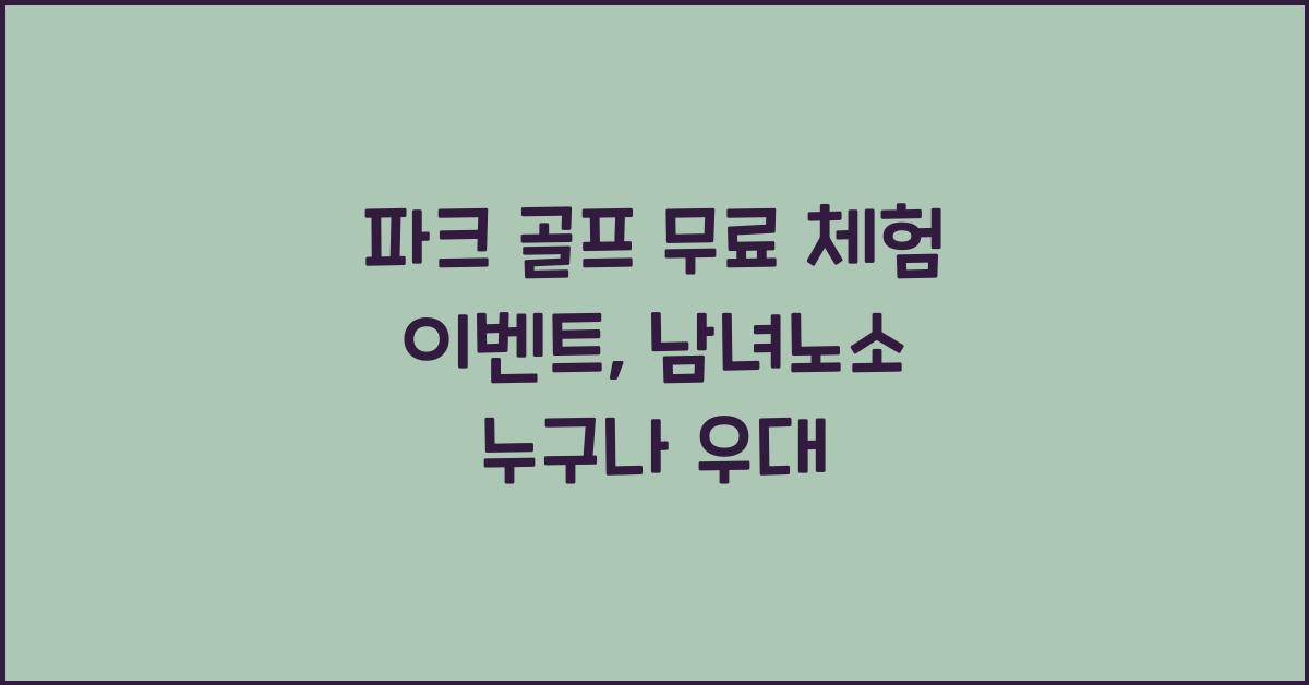 파크 골프 무료 체험 이벤트