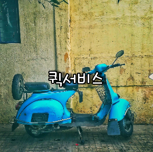 퀵서비스