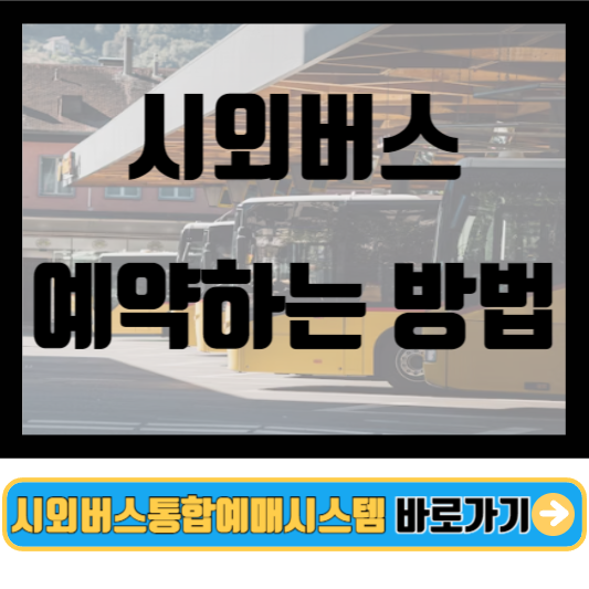 시외버스통합예매시스템