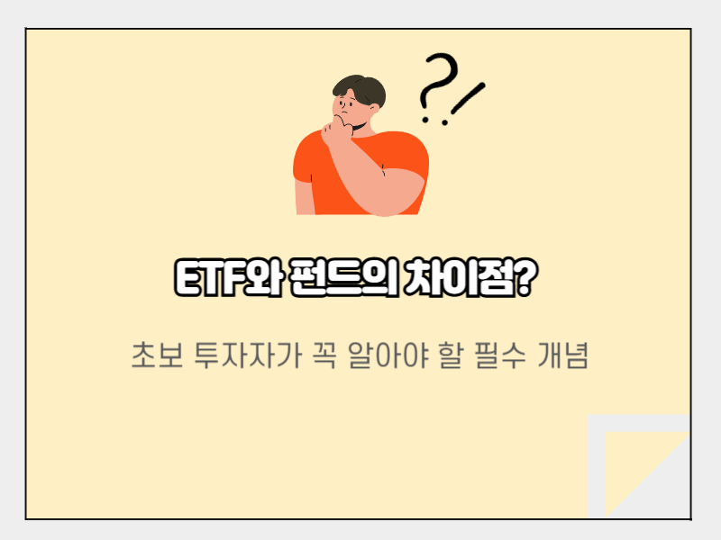ETF와 펀드의 차이