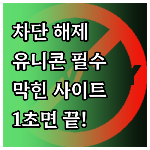 인터넷 접속 차단 해제 유니콘 HTT..