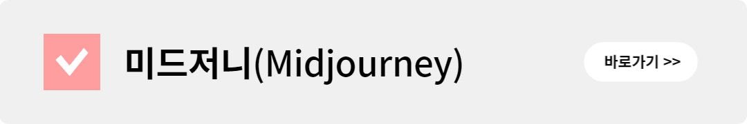 미드저니(Midjourney)