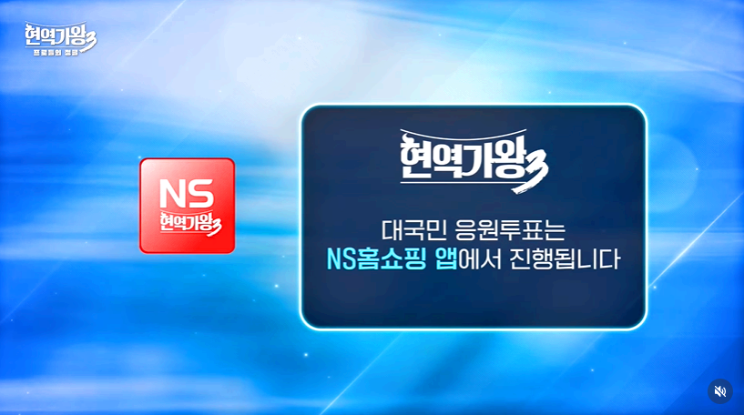 현역가왕 3 대국민 응원투표방법