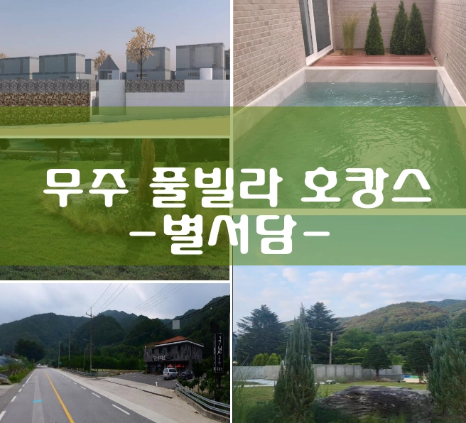 무주 별서담